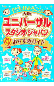 【中古】子どもがよろこぶ大阪ユニバーサルスタジオ ジャパン得おすすめガイド / テーマパーク研究会 (単行本)