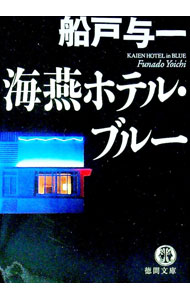 【中古】海燕ホテル・ブルー / 船戸与一