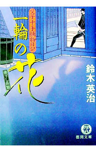 【中古】一輪の花　（父子十手捕物日記シリーズ3） / 鈴木英治 (文庫)
