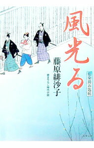 【中古】風光る　藍染袴お匙帖 / 藤原緋沙子