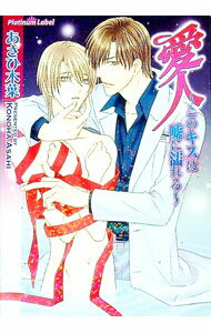 【中古】愛人−このキスは嘘に濡れる− / あさひ木葉 ボーイズラブ小説 (文庫)