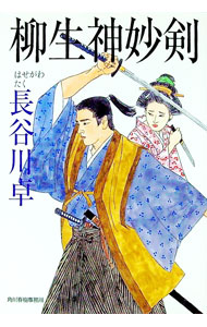 【中古】柳生神妙剣 / 長谷川卓 (文庫)