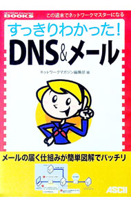 【中古】すっきりわかった！DNS＆メール / アスキー
