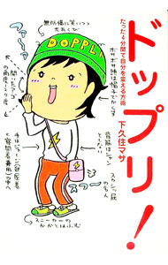 【中古】ドップリ！ / 下久住マサ (単行本)