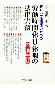 【中古】新しい労使関係のための労働時間・休日・休暇の法律実務 / 安西愈
