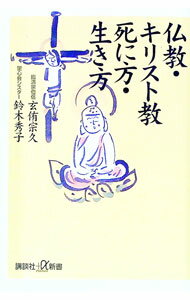 【中古】仏教・キリスト教死に方・生き方 / 玄侑宗久 (新書)
