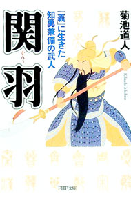 【中古】関羽−「義」に生きた知勇兼備の武人− / 菊池道人