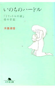 【中古】いのちのハードル / 木藤潮香 (文庫)...