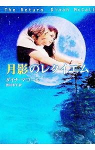 【中古】月影のレクイエム / ダイナ・マコール (文庫)