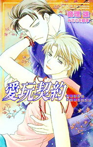 Super Qwest Library - 【中古】愛玩契約 / 音理雄 ボーイズラブ小説