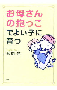 【中古】お母さんの抱っこでよい子に育つ / 萩原光 (単行本)