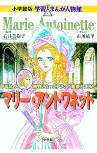 【中古】マリー アントワネット / 石井美樹子 (単行本)