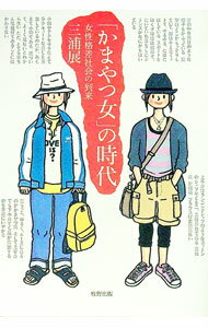 【中古】「かまやつ女」の時代−女性格差社会の到来− / 三浦展 (単行本)