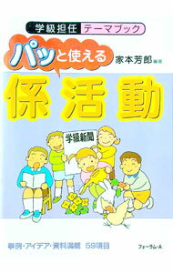 【中古】パッと使える係活動 / 家本芳郎 (単行本)