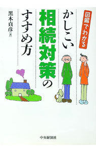 Taxation Business - 【中古】かしこい相続対策のすすめ方 / 黒木貞彦 (単行本)