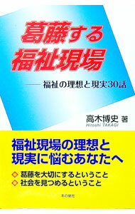 【中古】葛藤する福祉現場 / 高木博史 (単行本)