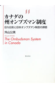 【中古】カナダの州オンブズマン制度 / 外山公美 (単行本)