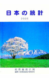 Other - 【中古】日本の統計　2005 / 総務省 (単行本)