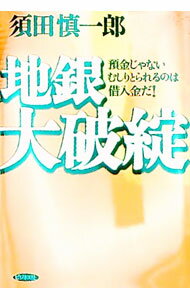 【中古】地銀大破綻 / 須田慎一郎 (単行本)