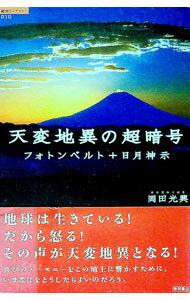 【中古】天変地異の超暗号−フォトンベルト＋日月神示− / 岡田光興