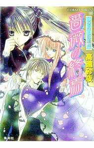 【中古】レヴィローズの指輪　薔薇の終焉 / 高遠砂夜