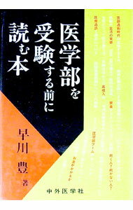 【中古】医学部を受験する前に読む本　1996年 / 早川豊 (単行本)