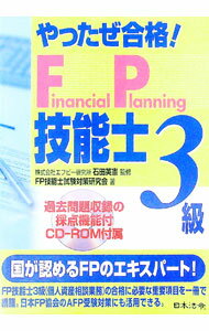 【中古】【CD−ROM付】やったぜ合格！Financial　Planning技能士3級 / 石田英憲 (単行本)