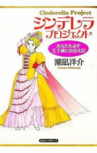 【中古】シンデレラ・プロジェクト / 潮凪洋介 (単行本)