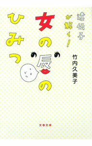 【中古】遺伝子が解く！女の唇のひみつ / 竹内久美子 (文庫)