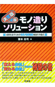 【中古】決定版モノ造りソリューション / 藤本忠司 (単行本)