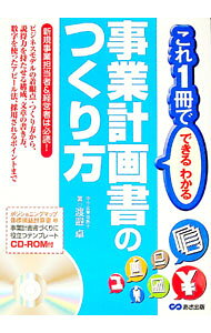 【中古】事業計画書のつくり方 / 渡邉卓