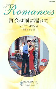 【中古】再会は雨に濡れて / マギー・コックス
