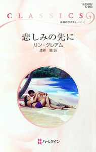 Other - 【中古】悲しみの先に / リン・グレアム (新書)