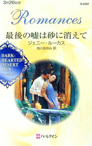 【中古】最後の嘘は砂に消えて / ジェニー・ルーカス (新書)