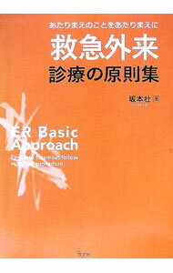 【中古】救急外来診療の原則集 / 坂本壮