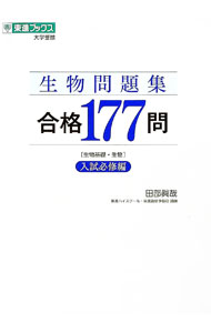 【中古】生物問題集合格177問 入試必修編/ 田部真哉 (単行本)