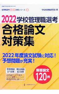 【中古】学校管理職選考合格論文対策集　2022 / 学校管理職研究会 (単行本)