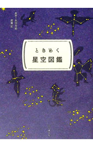 【中古】ときめく星空図鑑 / 永田美絵