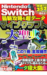 【中古】Nintendo　Switchでとことん極める！最新攻略＆超データマインクラフト大聖典 / サンドボック..