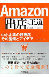 【中古】Amazon出店の王道 / 及川謙一