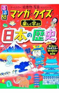【中古】るるぶマンガとクイズで楽しく学ぶ！日本の歴史 / 伊藤賀一 (単行本)