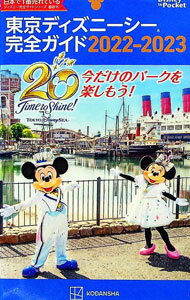 Other - 【中古】【全品10倍！5/10限定】東京ディズニーシー完全ガイド 2022−2023/ 講談社 (単行本)