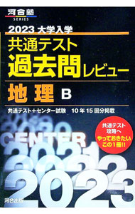 【中古】大学入学共通テスト過去問レビュー地理B　2023 / 河合出版 (単行本)