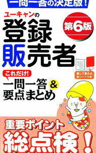 【中古】ユーキャンの登録販売者これだけ！一問一答＆要点まとめ　第6版 / ユーキャン登録販売者試験研究会【編】