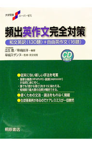 &nbsp;&nbsp;&nbsp; 頻出英作文完全対策 単行本 の詳細 付属品: CD2枚・別冊文例集付 出版社: 桐原書店 レーベル: 大学受験スーパーゼミ 作者: 瓜生豊／早崎由洋 カナ: ヒンシュツエイサクブンカンゼンタイサク / ウリュウユタカハヤサキヨシヒロ サイズ: 単行本 ISBN: 9784342742828 発売日: 2007/12/20 関連商品リンク : 瓜生豊／早崎由洋 桐原書店 大学受験スーパーゼミ