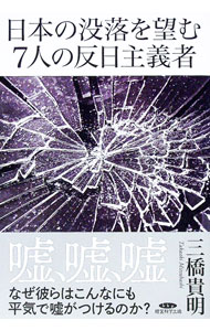 【中古】日本の没落を望む7人の反日主義者 / 経営科学出版 (単行本)
