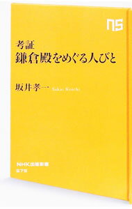【中古】考証鎌倉殿をめぐる人びと / 坂井孝一 (新書)