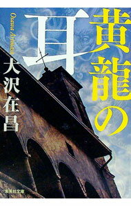 【中古】黄龍の耳 / 大沢在昌