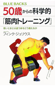 【中古】50歳からの科学的「筋肉トレーニング」 / FinkJulius (新書)