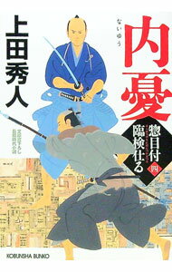 【中古】内憂 / 上田秀人 (文庫)
